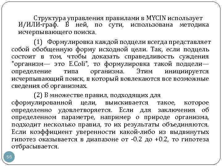 Структура управления правилами в MYCIN использует И/ИЛИ граф. В ней, по сути, использована методика