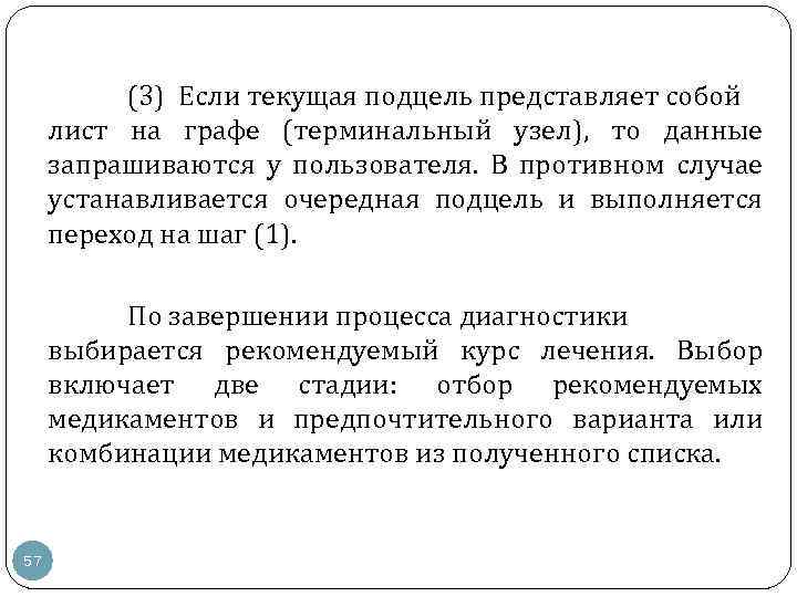 (3) Если текущая подцель представляет собой лист на графе (терминальный узел), то данные запрашиваются