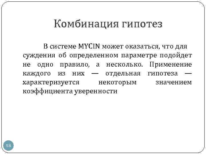 Комбинация гипотез В системе MYCIN может оказаться, что для суждения об определенном параметре подойдет