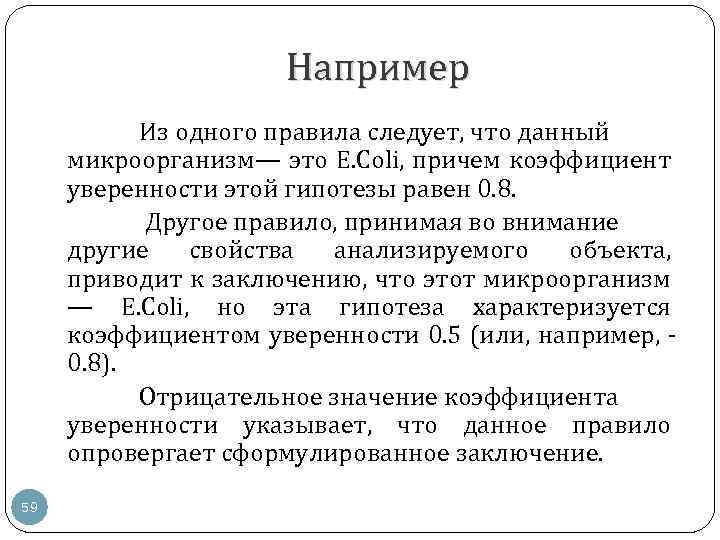 Например Из одного правила следует, что данный микроорганизм— это E. Coli, причем коэффициент уверенности