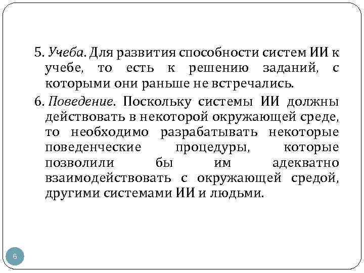 5. Учеба. Для развития способности систем ИИ к учебе, то есть к решению заданий,
