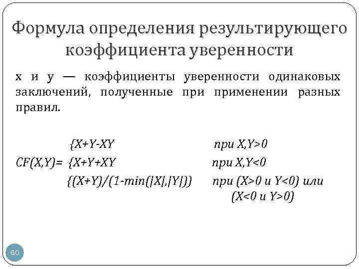 Формула определения результирующего коэффициента уверенности х и у — коэффициенты уверенности одинаковых заключений, полученные