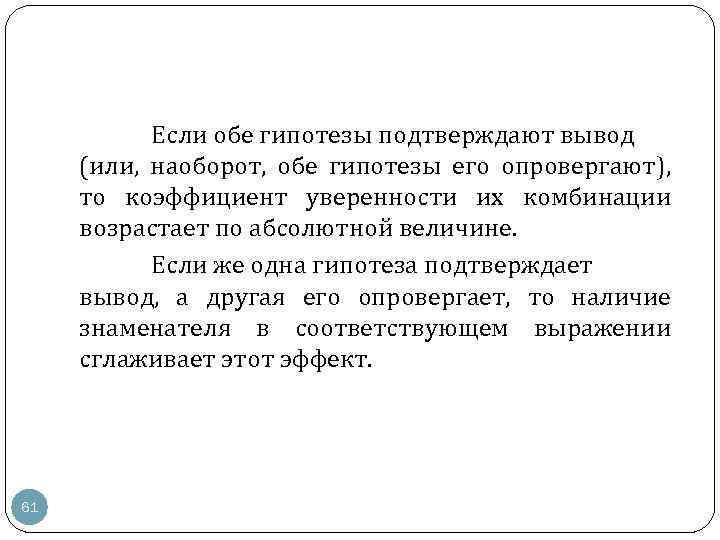 Если обе гипотезы подтверждают вывод (или, наоборот, обе гипотезы его опровергают), то коэффициент уверенности