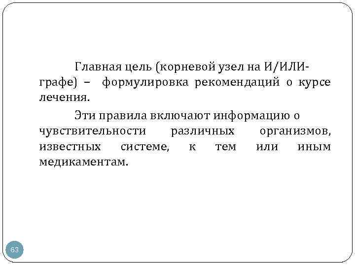 Главная цель (корневой узел на И/ИЛИ графе) – формулировка рекомендаций о курсе лечения. Эти