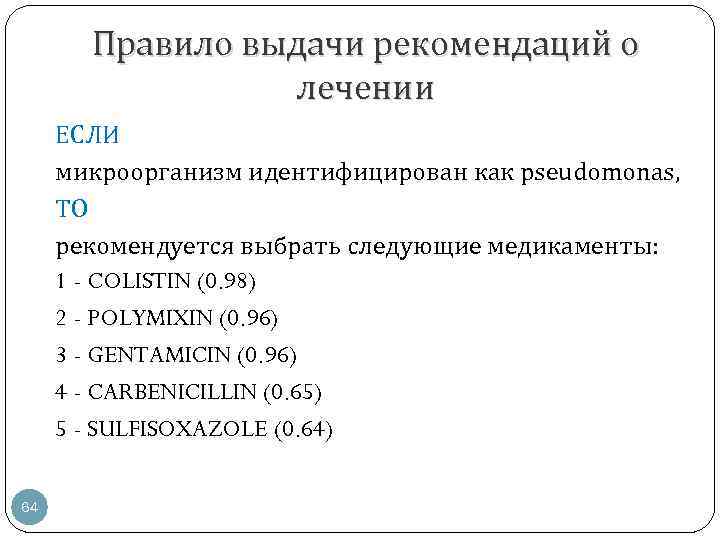 Правило выдачи рекомендаций о лечении ЕСЛИ микроорганизм идентифицирован как pseudomonas, ТО рекомендуется выбрать следующие