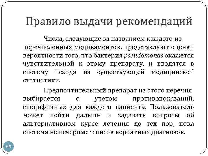Правило выдачи рекомендаций Числа, следующие за названием каждого из перечисленных медикаментов, представляют оценки вероятности