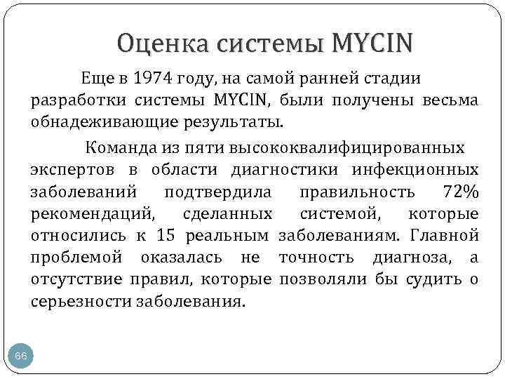 Оценка системы MYCIN Еще в 1974 году, на самой ранней стадии разработки системы MYCIN,