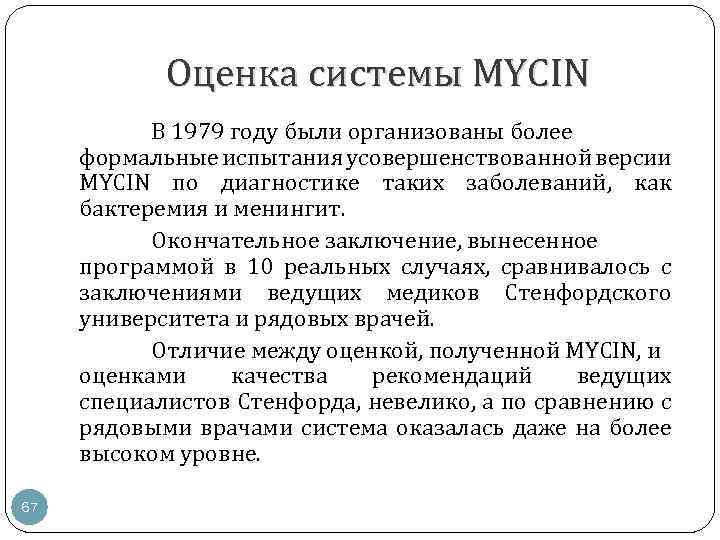 Оценка системы MYCIN В 1979 году были организованы более формальные испытания усовершенствованной версии MYCIN