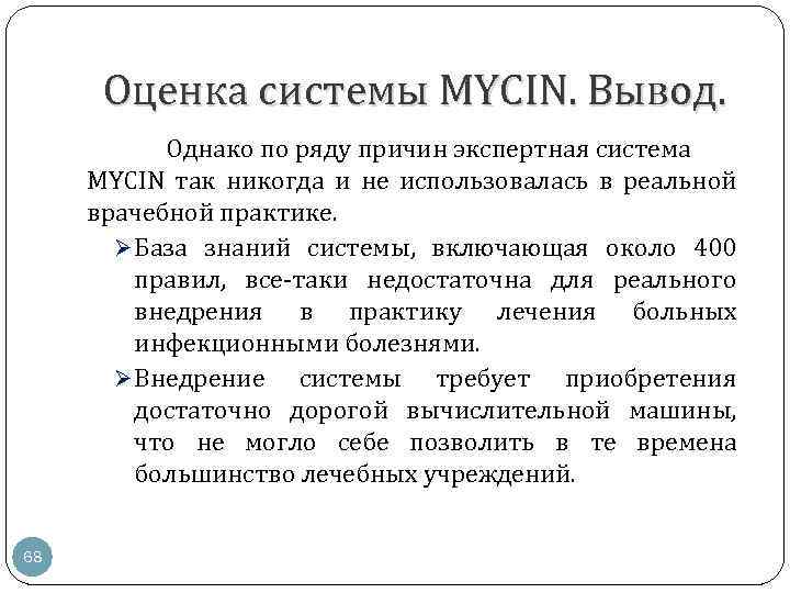 Однако по причине. Mycin экспертная система Интерфейс. Медицинская экспертная система Mycin. Mycin программа. Mycin экспертная система структура.