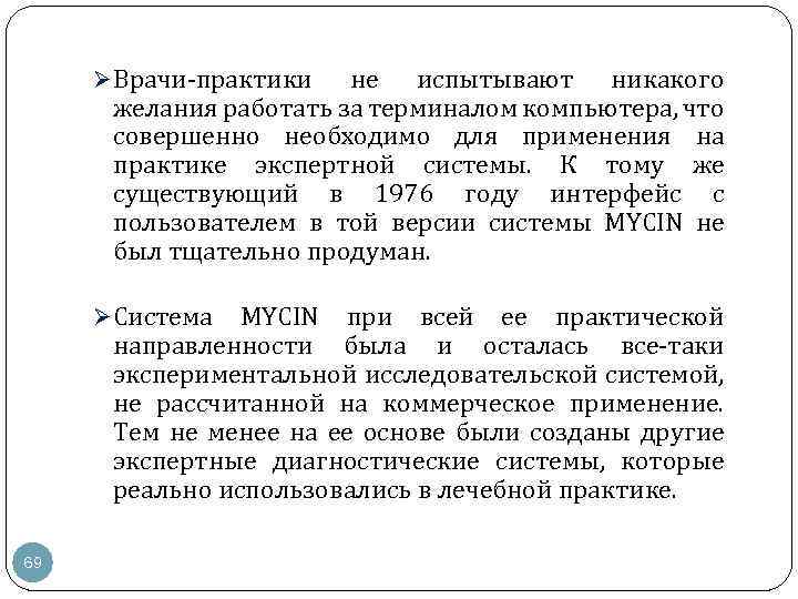 Ø Врачи практики не испытывают никакого желания работать за терминалом компьютера, что совершенно необходимо
