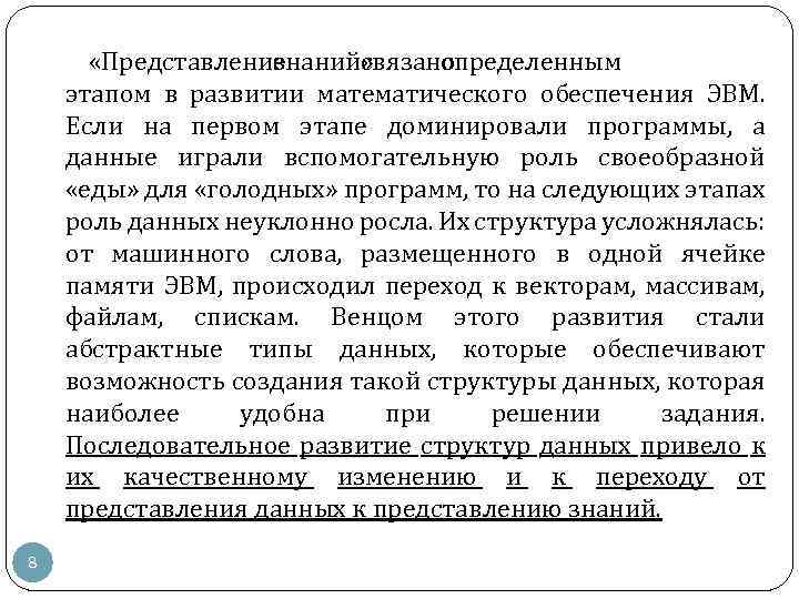  8 «Представление знаний» связано определенным с этапом в развитии математического обеспечения ЭВМ. Если