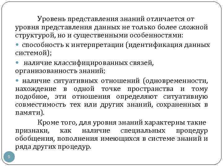 Уровень представления знаний отличается от уровня представления данных не только более сложной структурой, но