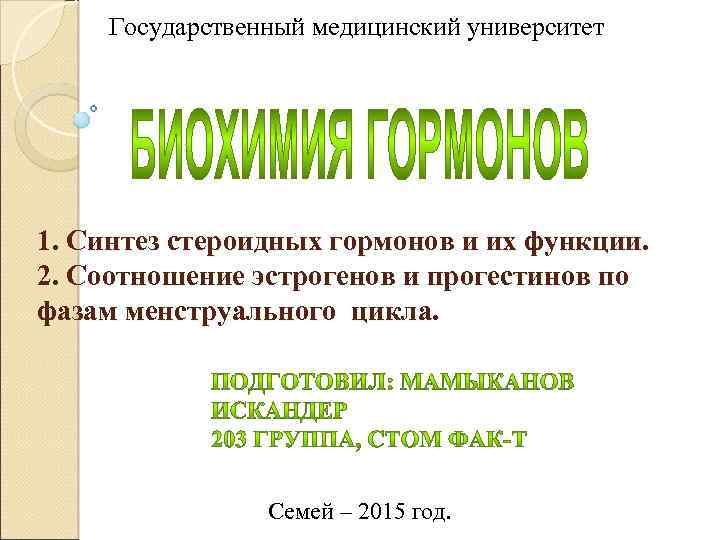 Государственный медицинский университет 1. Синтез стероидных гормонов и их функции. 2. Соотношение эстрогенов и
