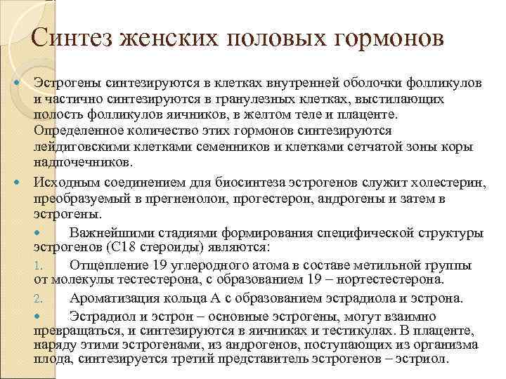Синтез женских половых гормонов Эстрогены синтезируются в клетках внутренней оболочки фолликулов и частично синтезируются