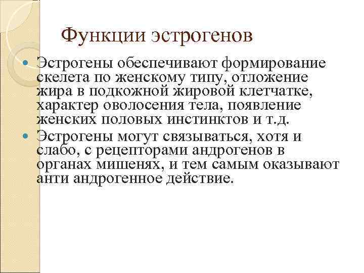 Функции эстрогенов Эстрогены обеспечивают формирование скелета по женскому типу, отложение жира в подкожной жировой