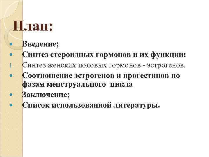 План: 1. Введение; Синтез стероидных гормонов и их функции: Синтез женских половых гормонов -