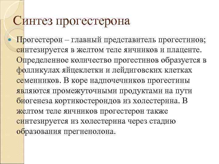 Функции прогестерона. Синтез прогестерона в яичниках. Синтез эстрогена и прогестерона. Прогестерон синтезируется в. Прогестерон синтезируется в коре надпочечников.