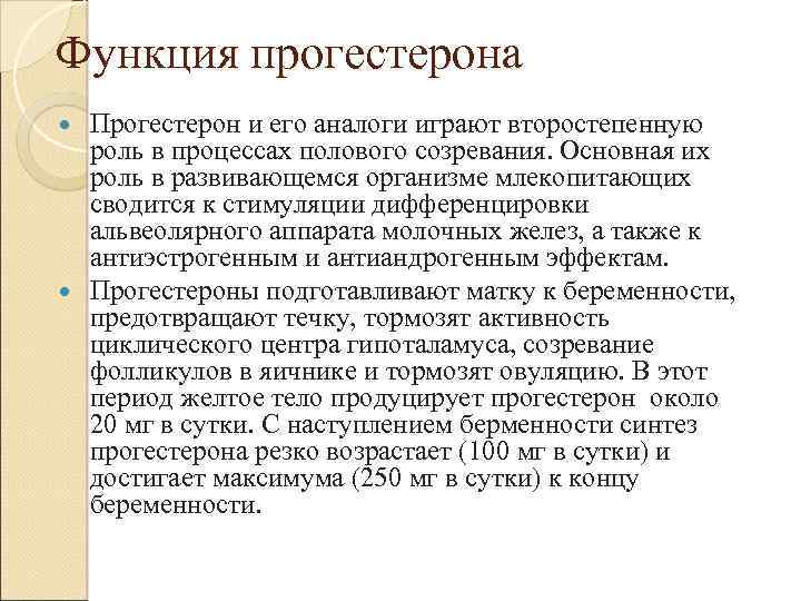 Функция прогестерона Прогестерон и его аналоги играют второстепенную роль в процессах полового созревания. Основная