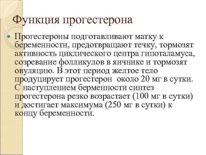 Функция прогестерона Прогестероны подготавливают матку к беременности, предотвращают течку, тормозят активность циклического центра гипоталамуса,