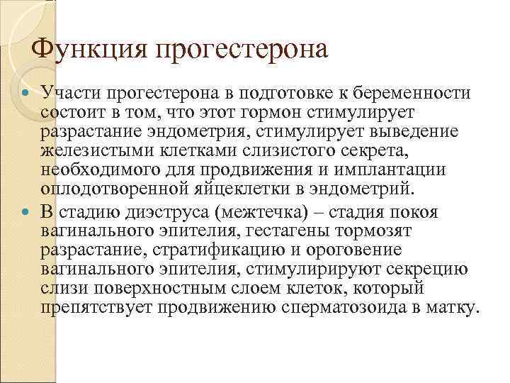 Функции прогестерона. Прогестерон функции. Прогестерон функции гормона. Физиологические функции прогестерона. Биологические функции прогестерона.