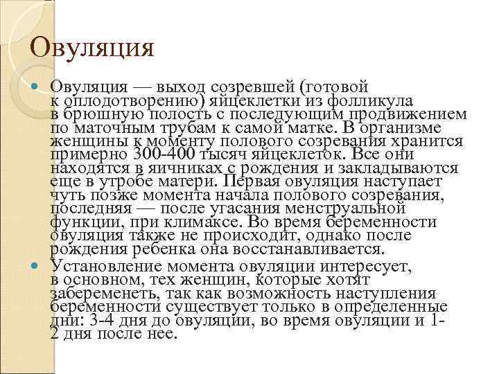 Овуляция — выход созревшей (готовой к оплодотворению) яйцеклетки из фолликула в брюшную полость с