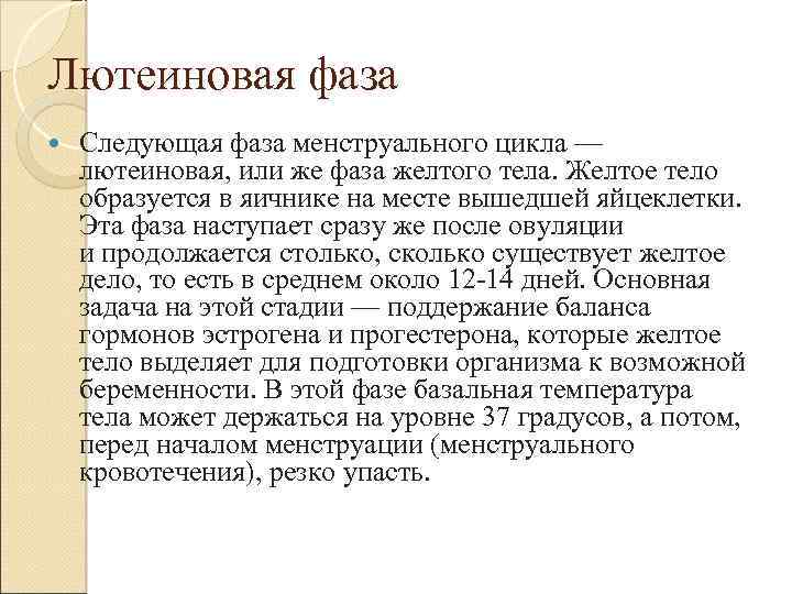 Лютеиновая фаза Следующая фаза менструального цикла — лютеиновая, или же фаза желтого тела. Желтое