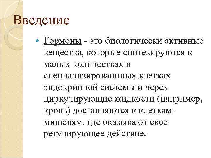 Введение Гормоны - это биологически активные вещества, которые синтезируются в малых количествах в специализированнных