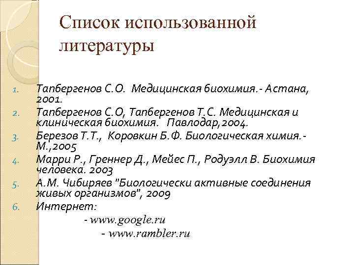 Список использованной литературы 1. 2. 3. 4. 5. 6. Тапбергенов С. О. Медицинская биохимия.