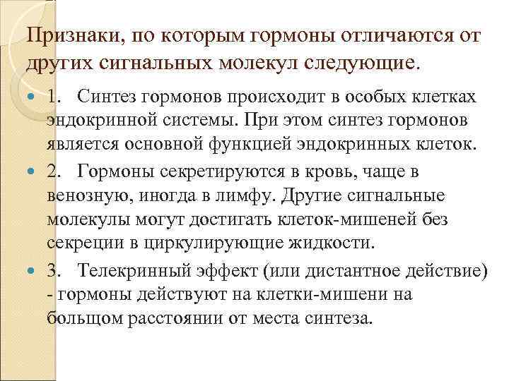 Признаки, по которым гормоны отличаются от других сигнальных молекул следующие. 1. Синтез гормонов происходит