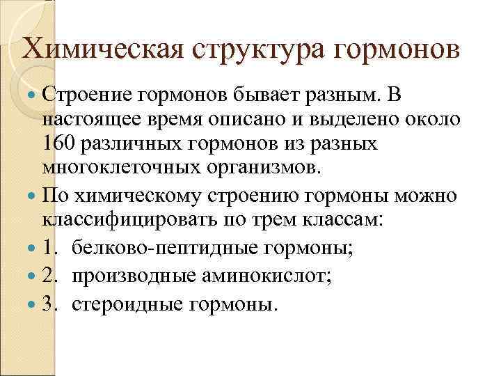 Химическая структура гормонов Строение гормонов бывает разным. В настоящее время описано и выделено около