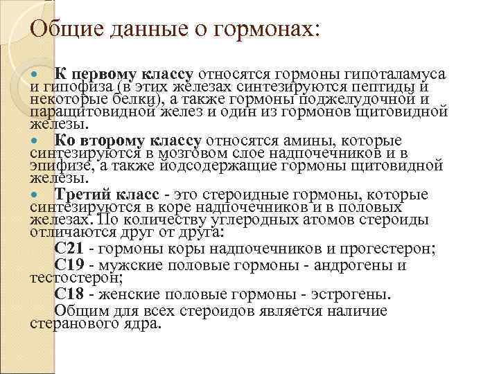 Общие данные о гормонах: К первому классу относятся гормоны гипоталамуса и гипофиза (в этих