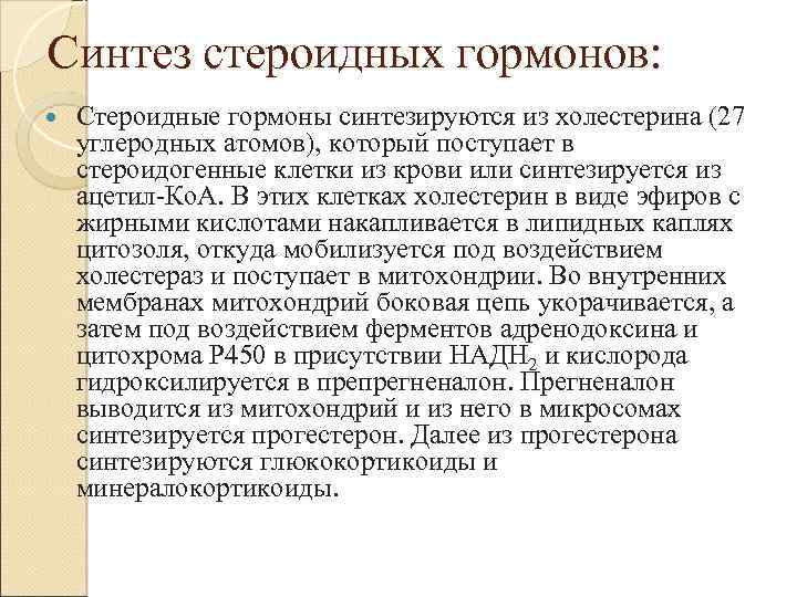 Синтез стероидных гормонов: Стероидные гормоны синтезируются из холестерина (27 углеродных атомов), который поступает в