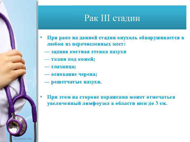 Рак III стадии • При раке на данной стадии опухоль обнаруживается в любом из