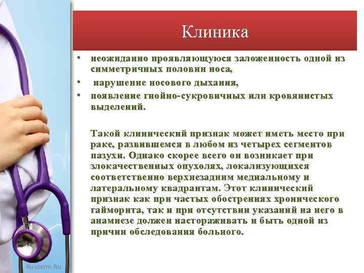 Клиника • неожиданно проявляющуюся заложенность одной из симметричных половин носа, • нарушение носового дыхания,