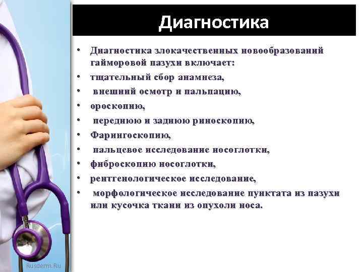 Диагностика • Диагностика злокачественных новообразований гайморовой пазухи включает: • тщательный сбор анамнеза, • внешний