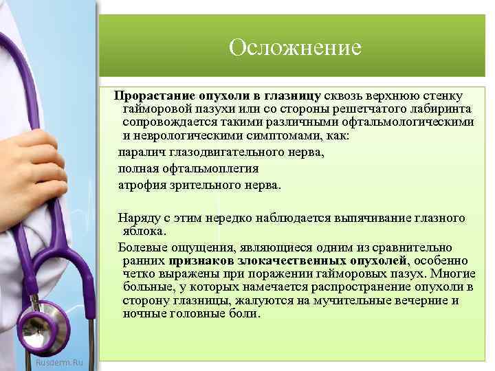  Осложнение Прорастание опухоли в глазницу сквозь верхнюю стенку гайморовой пазухи или со стороны