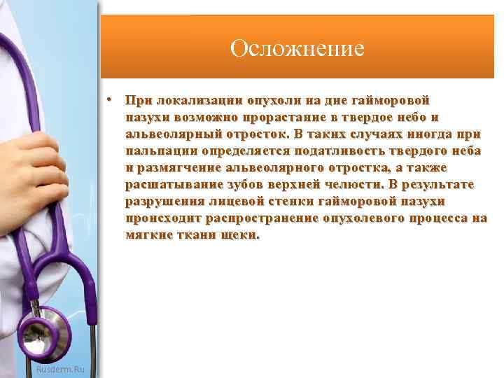 Осложнение • При локализации опухоли на дне гайморовой пазухи возможно прорастание в твердое небо
