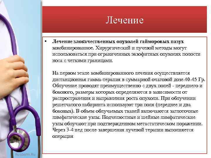 Лечение • Лечение злокачественных опухолей гайморовых пазух комбинированное. Хирургический и лучевой методы могут использоваться