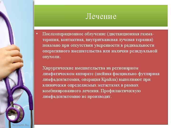 Лечение • Послеоперационное облучение (дистанционная гамматерапия, контактная, внутритканевая лучевая терапия) показано при отсутствии уверенности