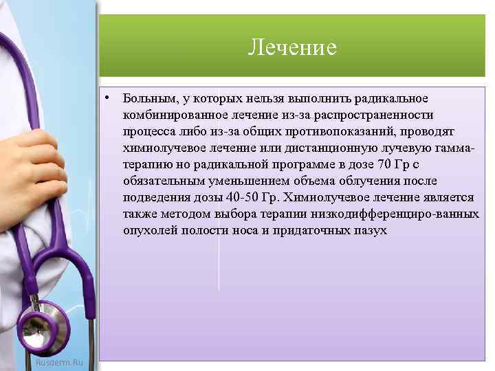 Лечение • Больным, у которых нельзя выполнить радикальное комбинированное лечение из-за распространенности процесса либо