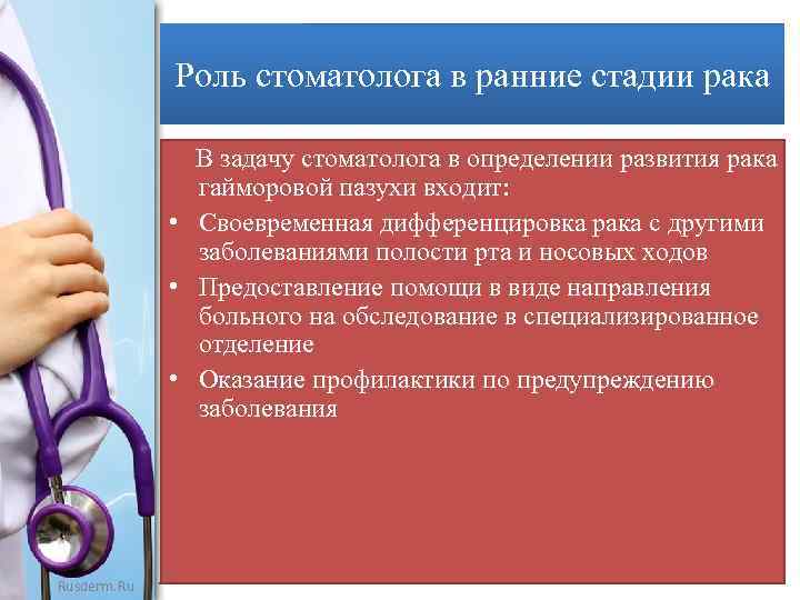 Роль стоматолога в ранние стадии рака В задачу стоматолога в определении развития рака гайморовой