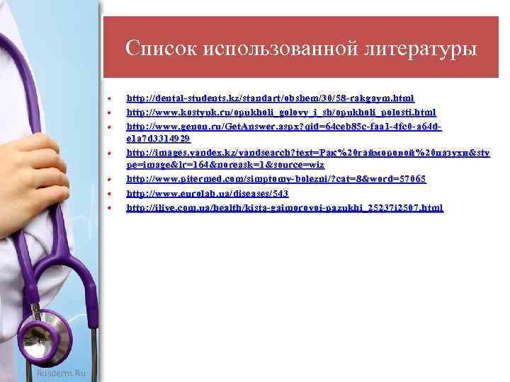 Список использованной литературы • • Rusderm. Ru http: //dental-students. kz/standart/obshem/30/58 -rakgaym. html http: //www.