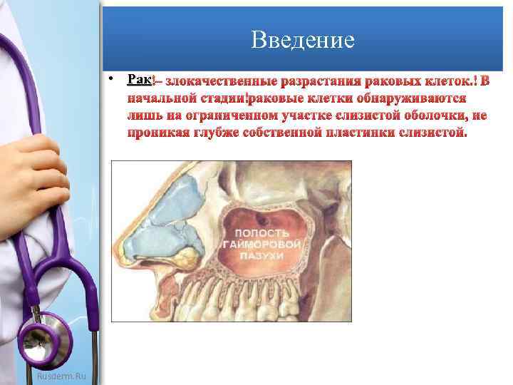 Введение • Рак – злокачественные разрастания раковых клеток. В начальной стадии раковые клетки обнаруживаются