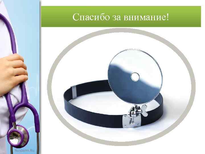 Спасибо за внимание! Rusderm. Ru 