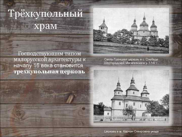 Трёхкупольный храм Господствующим типом малорусской архитектуры к началу 16 века становится трехкупольная церковь Свято-Троицкая