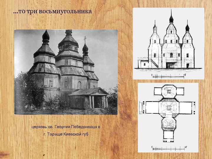 …то три восьмиугольника церковь св. Георгия Победоносца в г. Тараще Киевской губ 