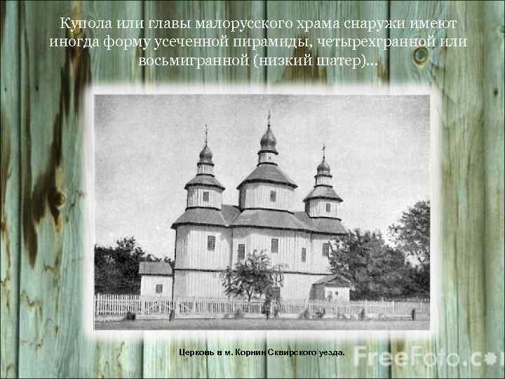 Купола или главы малорусского храма снаружи имеют иногда форму усеченной пирамиды, четырехгранной или восьмигранной