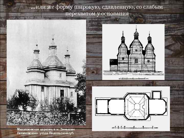 …или же форму широкую, сдавленную, со слабым перехватом у основания Михайловская церковь в м.