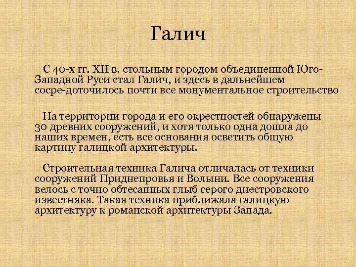 Галич С 40 х гг. XII в. стольным городом объединенной Юго Западной Руси стал