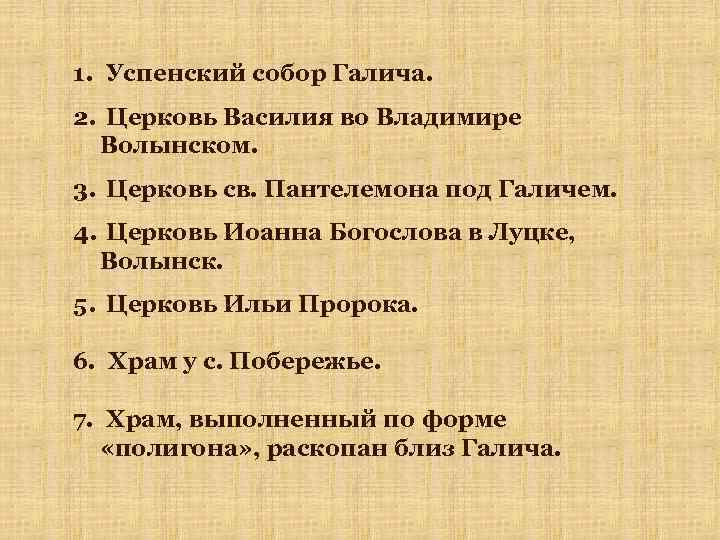 1. Успенский собор Галича. 2. Церковь Василия во Владимире Волынском. 3. Церковь св. Пантелемона